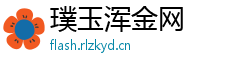 璞玉浑金网